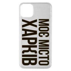 Чехол из раздела Міста України Моє місто Харків для Apple iPhone 11 Pro Max - FATLINE Чехол из раздела Міста України Моє місто Харків для Apple iPhone 11 Pro Max