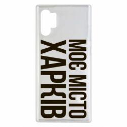 Чехол из раздела Міста України Моє місто Харків для Samsung Note 10 Plus - FATLINE Чехол из раздела Міста України Моє місто Харків для Samsung Note 10 Plus