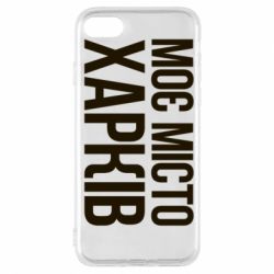 Чехол из раздела Міста України Моє місто Харків для Apple iPhone 7 - FATLINE Чехол из раздела Міста України Моє місто Харків для Apple iPhone 7
