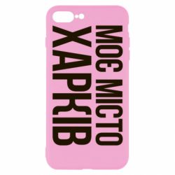 Чехол из раздела Міста України Моє місто Харків для Apple iPhone 8 Plus - FATLINE Чехол из раздела Міста України Моє місто Харків для Apple iPhone 8 Plus