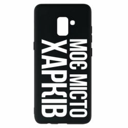 Чехол из раздела Міста України Моє місто Харків для Samsung A8+ 2018 - FATLINE Чехол из раздела Міста України Моє місто Харків для Samsung A8+ 2018