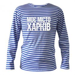 Тельняшка с длинным рукавом Моє місто Харків - FATLINE Тельняшка с длинным рукавом Моє місто Харків