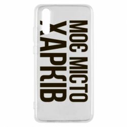 Чехол из раздела Міста України Моє місто Харків для Huawei P20 - FATLINE Чехол из раздела Міста України Моє місто Харків для Huawei P20