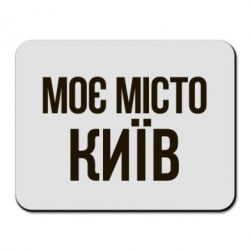 Килимки для миші