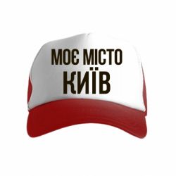 Дитячі кепки-тракери