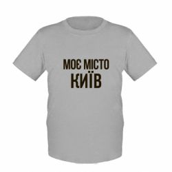 Дитяча футболка Моє місто Київ - FATLINE Дитяча футболка Моє місто Київ