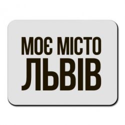 Килимки для миші