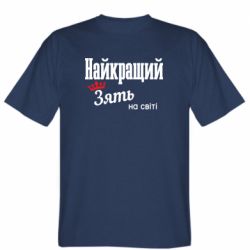 Чоловіча футболка Stedman Найкращий Зять - FATLINE Чоловіча футболка Stedman Найкращий Зять