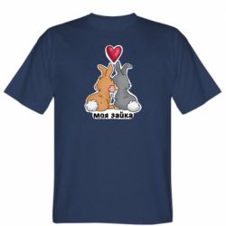 Мужская футболка Stedman Моя зайка - FATLINE Мужская футболка Stedman Моя зайка