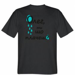 Мужская футболка Stedman Олег, ты что плачешь? - FATLINE Мужская футболка Stedman Олег, ты что плачешь?