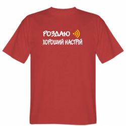 Мужская футболка Stedman Роздаю Хороший Настрій