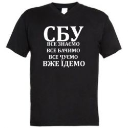 Мужская футболка  с V-образным вырезом СБУ. Все знаем, все видим, все слышим, уже едем