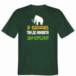 Мужская футболка Stedman Я Вижив Там Де Мамонти Замерзли - FATLINE Мужская футболка Stedman Я Вижив Там Де Мамонти Замерзли