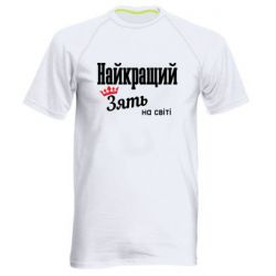 Мужская спортивная футболка Лучший Зять - FATLINE Мужская спортивная футболка Лучший Зять