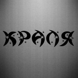 Наклейка Краля - FATLINE Наклейка Краля