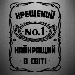 Наклейка Лучший крестный в мире