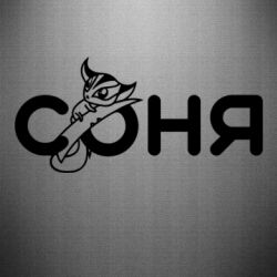 Наклейка Милая Соня - FATLINE Наклейка Милая Соня