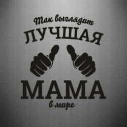 Наклейка Так выглядит лучшая мама в мире