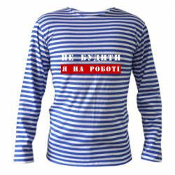 Тільняшки з довгим рукавом