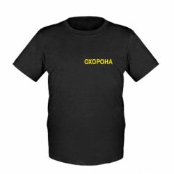 Детская футболка ОХОРОНА