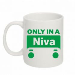 Кружка 320ml Only Niva - FATLINE Кружка 320ml Only Niva