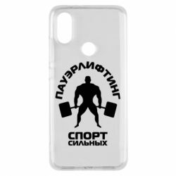 Чохол з розділу Bodybuilding&Powerlifting Пауерліфтинг Спорт сильних для Xiaomi Mi A2 - FATLINE Чохол з розділу Bodybuilding&Powerlifting Пауерліфтинг Спорт сильних для Xiaomi Mi A2