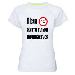 Жіноча спортивна футболка Після 40 градусів життя тільки почнеться - FATLINE Жіноча спортивна футболка Після 40 градусів життя тільки почнеться