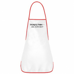 Фартук Побратим - два рази брат