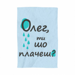 Полотенце Олег, ты что плачешь? - FATLINE Полотенце Олег, ты что плачешь?