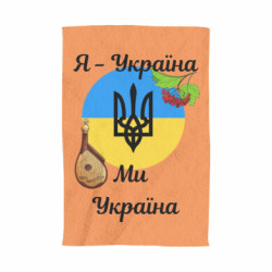 Полотенце Я - Украина Мы - Украина