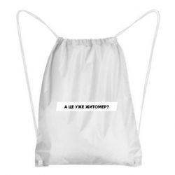 Рюкзак-мешок А Це Уже Житомєр? - FATLINE Рюкзак-мешок А Це Уже Житомєр?
