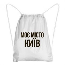 Рюкзаки-мішки