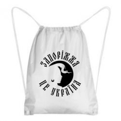 Рюкзак-мешок Запоріжжя це Україна - FATLINE Рюкзак-мешок Запоріжжя це Україна