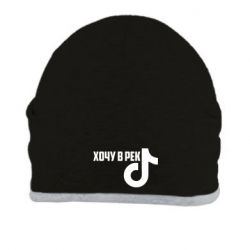 Шапка Тик Ток - Хочу в рек - FATLINE Шапка Тик Ток - Хочу в рек
