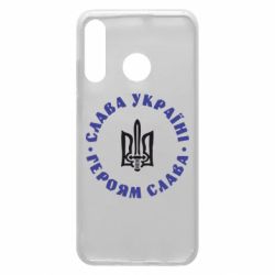 Чохол з розділу Патріотам України Слава Україні! Героям Слава (коло) для Huawei P30 Lite - FATLINE Чохол з розділу Патріотам України Слава Україні! Героям Слава (коло) для Huawei P30 Lite