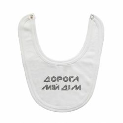 Дитячі слинявчики