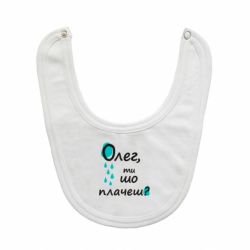 Детские слюнявчики