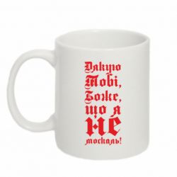 Кружка 320ml Спасибо Тебе, Боже, что я не москаль_готический - FATLINE Кружка 320ml Спасибо Тебе, Боже, что я не москаль_готический