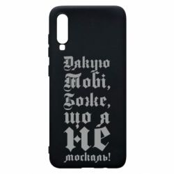 Чехол из раздела Патріотам України Спасибо Тебе, Боже, что я не москаль_готический для Samsung A70 - FATLINE Чехол из раздела Патріотам України Спасибо Тебе, Боже, что я не москаль_готический для Samsung A70
