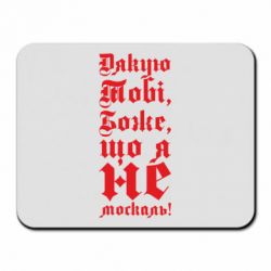 Коврик для мыши Спасибо Тебе, Боже, что я не москаль_готический - FATLINE Коврик для мыши Спасибо Тебе, Боже, что я не москаль_готический