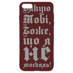 Чехол из раздела Патріотам України Спасибо Тебе, Боже, что я не москаль_готический для Apple iPhone 8 - FATLINE Чехол из раздела Патріотам України Спасибо Тебе, Боже, что я не москаль_готический для Apple iPhone 8
