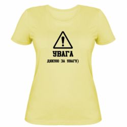 Жіноча футболка Увага! Дякую за увагу)