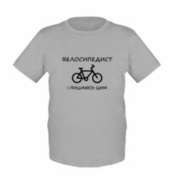 Дитяча футболка Велосипедист і пишаюсь цим