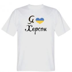 Мужская футболка Stedman Я Херсон