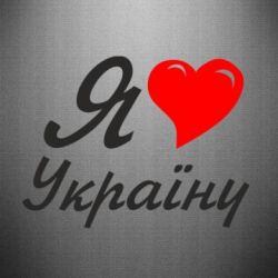 Наклейка Я кохаю Україну - FATLINE Наклейка Я кохаю Україну