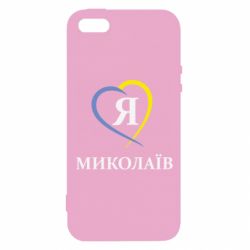 Чехол из раздела Николаев Я люблю Миколаїв для Apple iPhone 5 - FATLINE Чехол из раздела Николаев Я люблю Миколаїв для Apple iPhone 5