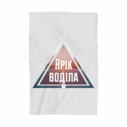 3D Рушники - FATLINE