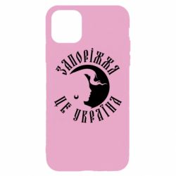 Чехол из раздела Міста України Запоріжжя це Україна для Apple iPhone 11 Pro Max - FATLINE Чехол из раздела Міста України Запоріжжя це Україна для Apple iPhone 11 Pro Max