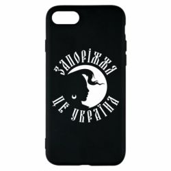 Чехол из раздела Міста України Запоріжжя це Україна для Apple iPhone 7 - FATLINE Чехол из раздела Міста України Запоріжжя це Україна для Apple iPhone 7