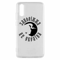 Чехол из раздела Міста України Запоріжжя це Україна для Huawei P20 - FATLINE Чехол из раздела Міста України Запоріжжя це Україна для Huawei P20